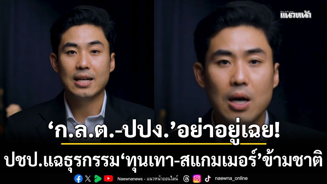 'ก.ล.ต.-ปปง.'อย่าอยู่เฉย! ปชป.แฉธุรกรรม 'ทุนเทา-สแกมเมอร์' ข้ามชาติ เขย่าตลาดหุ้นไทย