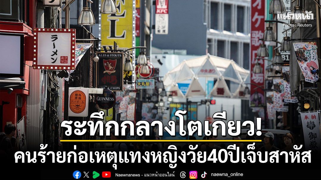 ระทึกกลางกรุงโตเกียว! คนร้ายก่อเหตุแทงหญิงวัย40ปี บาดเจ็บสาหัสบริเวณท้อง
