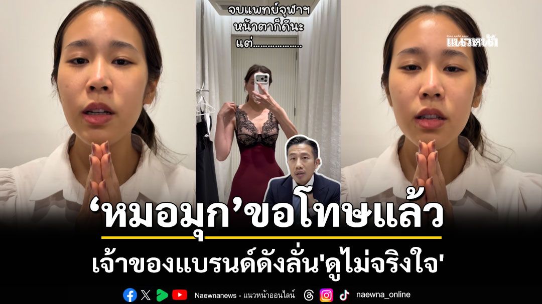 'หมอมุกกินเค้ก' ขอโทษปมดราม่าลองชุด เจ้าของแบรนด์ดังลั่น'ดูไม่จริงใจ'