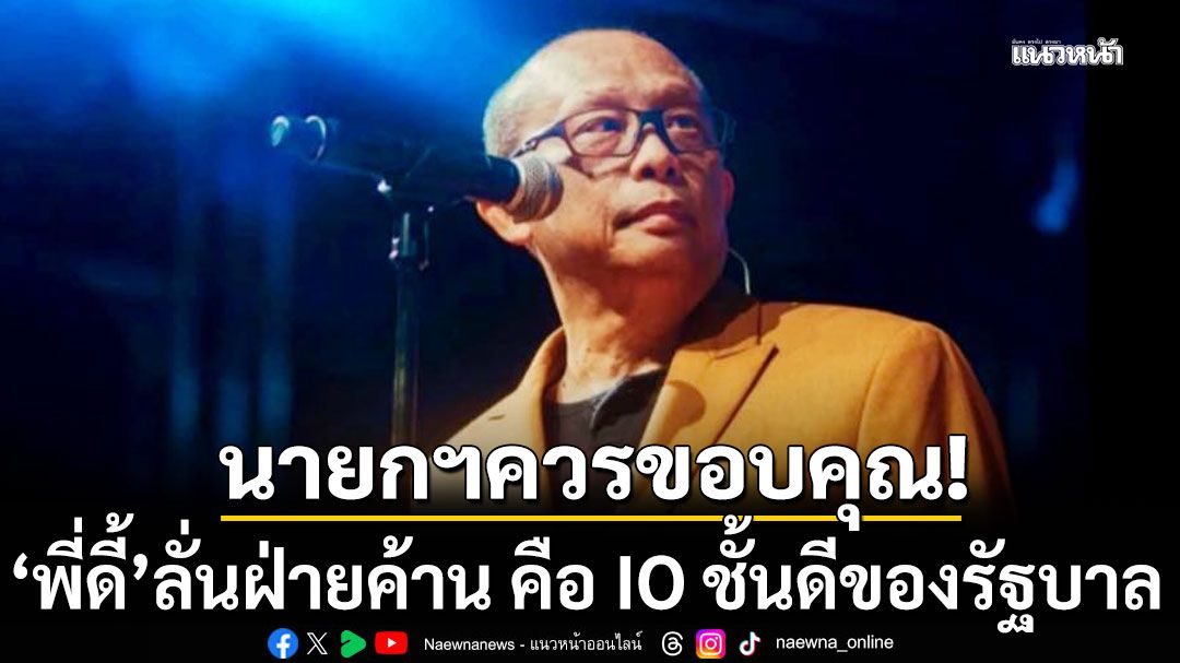 'ดี้ นิติพงษ์'ลั่น! 'ฝ่ายค้าน' คือ IO ชั้นดีของรัฐบาล แนะนายกฯ ควรขอบคุณ