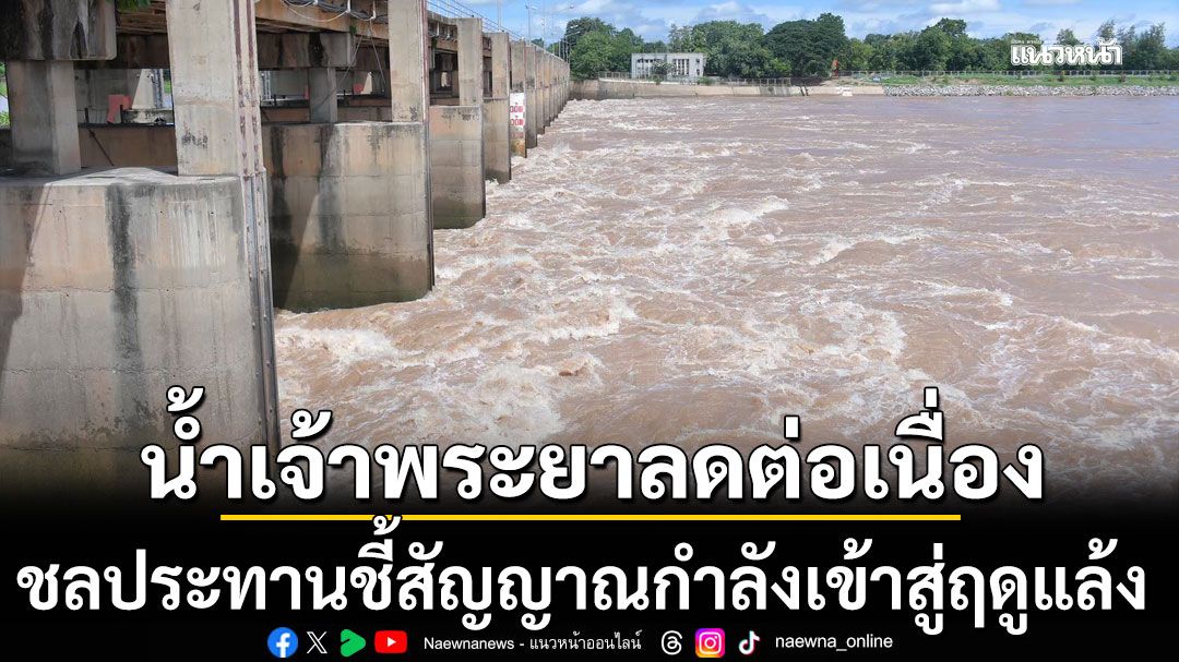 น้ำเจ้าพระยาลดต่อเนื่อง ชลประทานชี้สัญญาณกำลังเข้าสู่ฤดูแล้ง