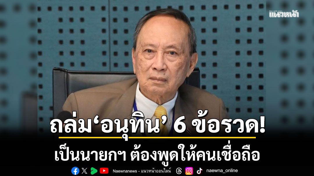 'ปลอดประสพ' เปิดฉากถล่ม 'อนุทิน' 6 ข้อรวด! แนะเป็นนายกฯ ต้องพูดให้คนเชื่อถือ