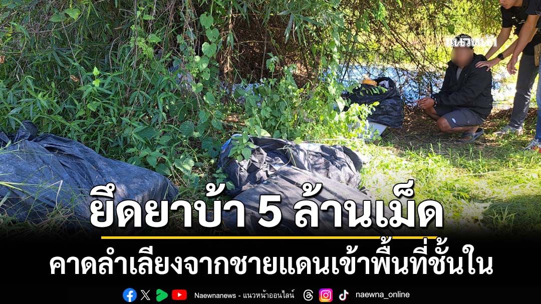 ‘ตร.พะเยา’ทลายแก๊งขนยาบ้า ยึดของกลาง 5 ล้านเม็ด คาดลำเลียงจากชายแดนเข้าพื้นที่ชั้นใน