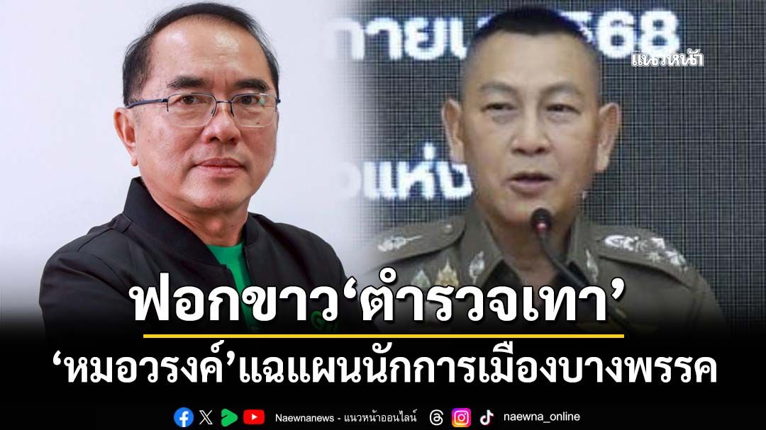 ‘หมอวรงค์’ตามหา‘บิ๊กต่าย’อยู่ไหน ไม่แจง แฉนักการเมืองกำลังฟอกขาวให้‘ตำรวจเทา’