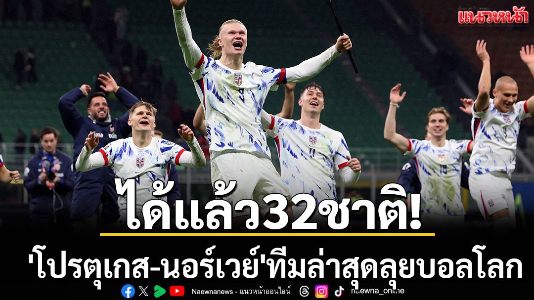 ได้แล้ว32ชาติ! 'โปรตุเกส-นอร์เวย์'ทีมล่าสุดลุยบอลโลก