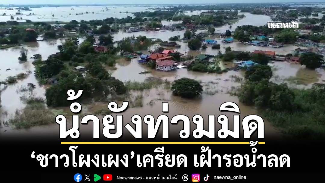 ‘ชาวโผงเผง’เครียด! ยังซมพิษน้ำท่วม กินนอนอยู่ศาลาริมถนน นับวันเฝ้ารอน้ำลด กลับเข้าบ้าน