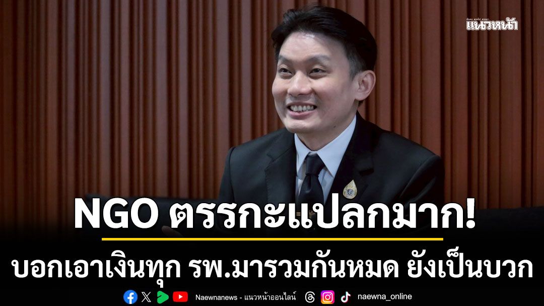'หมอวี' ซัด NGO ตรรกะแปลกมาก! ปมบอกเอาเงินทุก รพ.มารวมกันหมด ยังเป็นบวก ไม่รู้จะโวยวายกันไปทำไม?