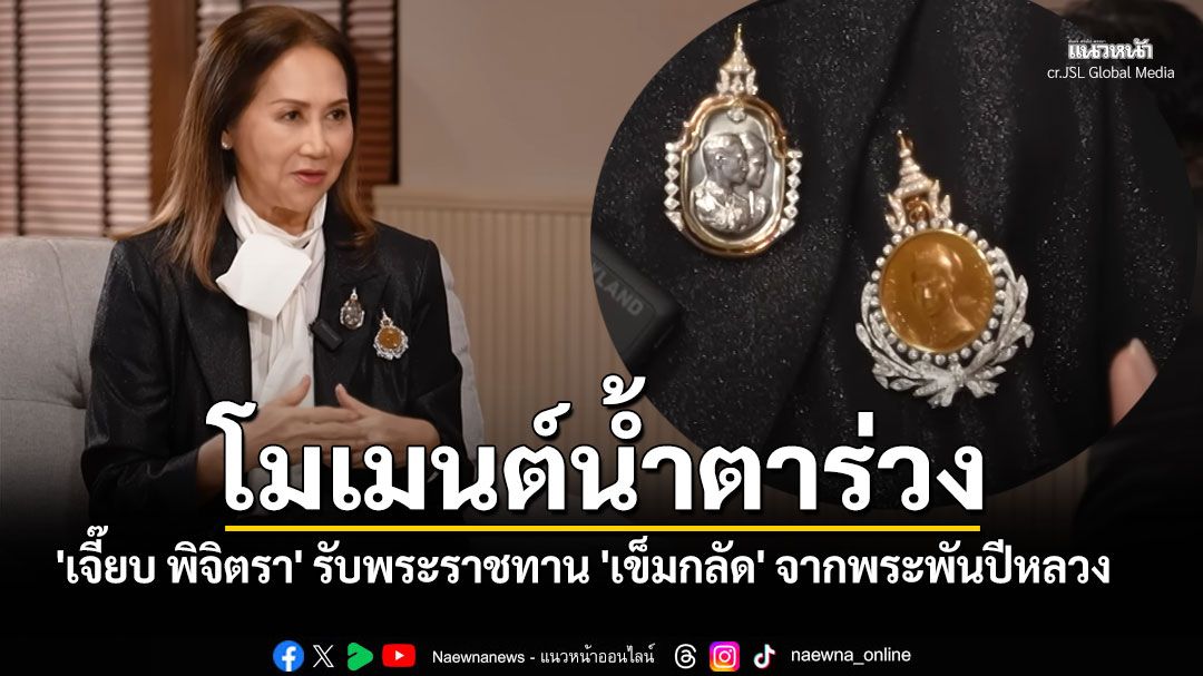 น้ำตาร่วง! 'คุณเจี๊ยบ พิจิตรา'ย้อนโมเมนต์สุดซึ้ง รับพระราชทาน'เข็มกลัด'จากพระพันปีหลวง'