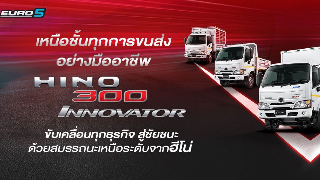 ฮีโน่เปิดตัวผลิตภัณฑ์ใหม่ตามมาตรฐานไอเสีย Euro 5 HINO 300 Innovator