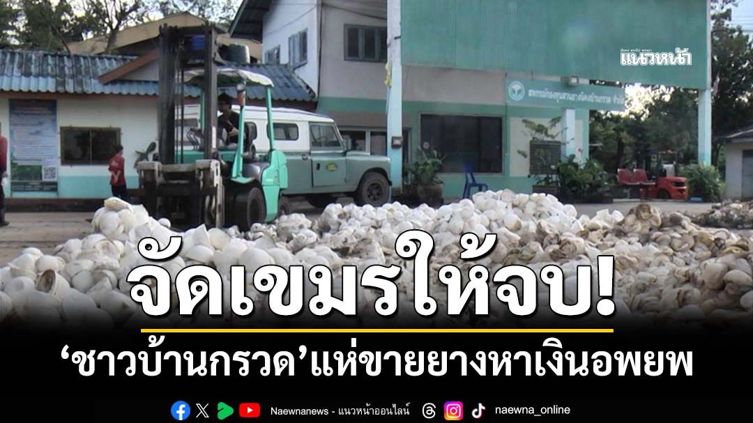 ‘ชาวบ้านกรวด’ผวาปะทะรอบ2 แห่ขายยางหาเงินเตรียมอพยพ เรียกร้องรัฐบาลจัดเขมรให้จบ