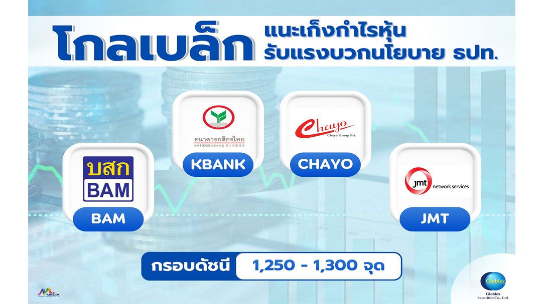 ‘โกลเบล็ก’แนะลงทุน BAM–KBANK–CHAYO–JMT รับแรงบวกนโยบายธปท.