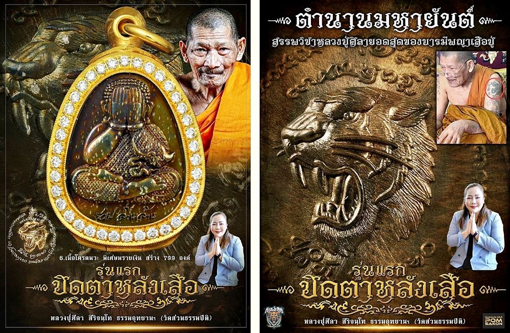 'ปิดตาหลังเสือ'รุ่นแรกหลวงปู่ศิลา..สุดยอดมวลสาร...ตำนานรุ่นสุดท้ายธรรมอุทยาน