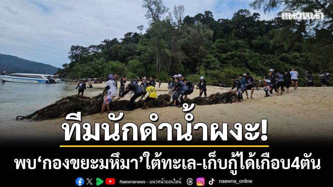 ทีมนักดำน้ำผงะ! พบ ‘กองขยะมหึมา’ ใต้ทะเลสตูล เก็บกู้ได้เกือบ 4 ตัน