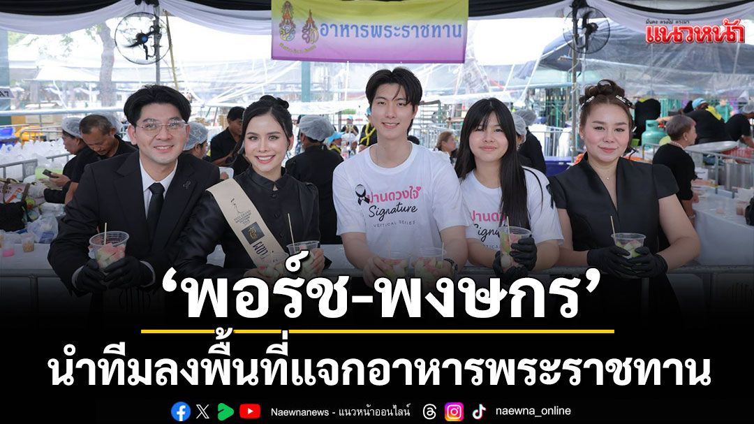 'พอร์ช-พงษกร' นำทีม 'ศิลปินดาราจิตอาสา' ลงพื้นที่แจกอาหารพระราชทาน ณ ท้องสนามหลวง