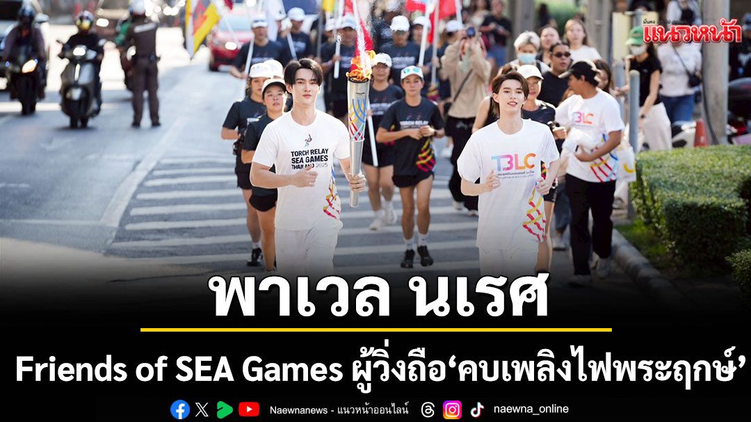 'พาเวล นเรศ' Friends of SEA Games ผู้วิ่งถือ 'คบเพลิงไฟพระฤกษ์'ในการจัดการแข่งขันกีฬาซีเกมส์ ครั้งที่ 33
