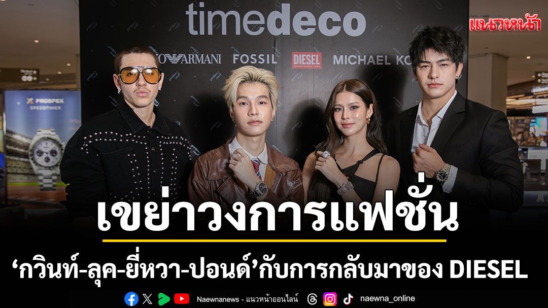 'กวินท์-ลุค-ยี่หวา-ปอนด์'ร่วมว้าวกับการกลับมาของ DIESEL พร้อมเขย่าวงการแฟชั่นไปกับคอลเลคชั่นใหม่