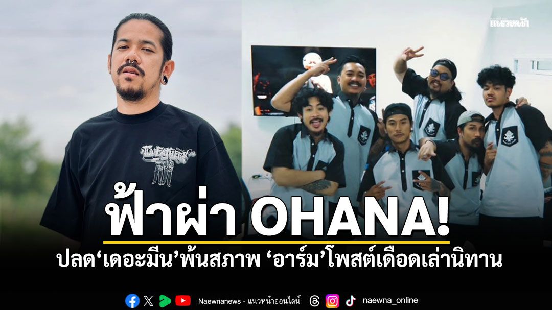 ส่องฟีดแบค!! หลัง 'เดอะมีน' พ้นสภาพพนักงาน 'อาร์ม OHANA'โพสต์เดือดทันที