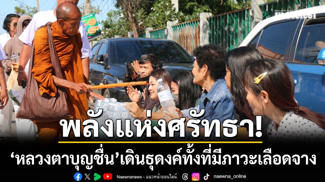 พลังศรัทธา! ‘หลวงตาบุญชื่น’ ปฏิเสธพักฟื้น รพ. ลุกเดินธุดงค์ทั้งที่มีภาวะเลือดจาง