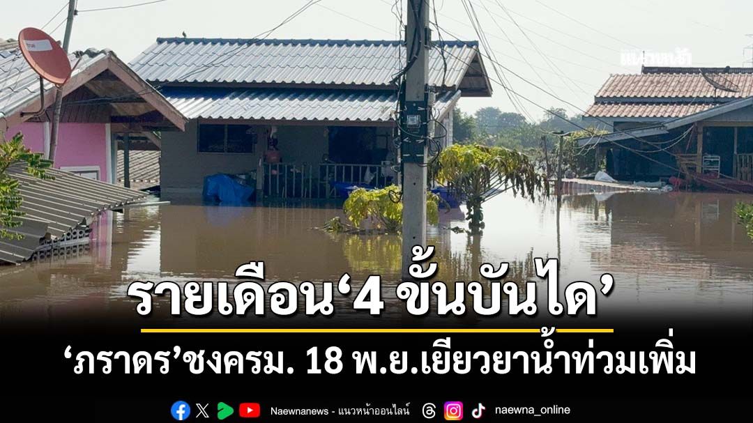 ‘ภราดร’ชงครม.เยียวยาน้ำท่วมเพิ่ม จ่ายรายเดือนเป็น‘4 ขั้นบันได’30-60-90-120 วัน