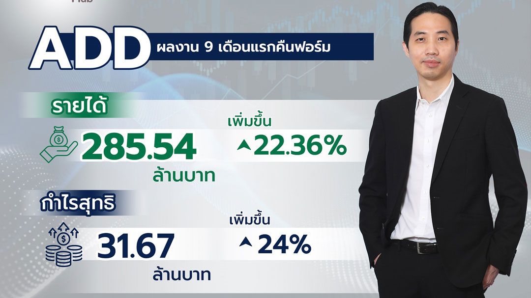 ADDเผยยอดใช้ดิจิทัลคอนเทนต์ - Music Monetizationพุ่ง หนุน9เดือนกำไรเพิ่้ม24%
