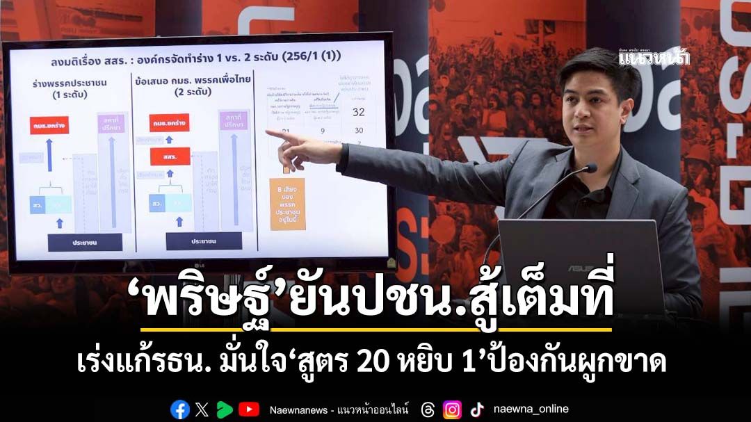 ‘พริษฐ์’ยัน กมธ.ปชน.สู้เต็มที่ เร่งผลักดันแก้รธน. มั่นใจ‘สูตร 20 หยิบ 1’ป้องกันผูกขาด