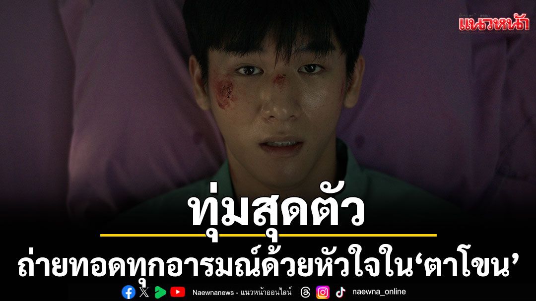 ‘มอสหลง ภาณุวัฒน์’ ทุ่มสุดตัวเพื่อถ่ายทอดทุกอารมณ์ด้วยหัวใจใน ‘ตาโขน’