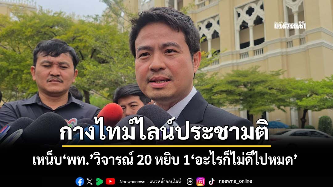 ‘ภราดร’กางไทม์ไลน์ประชามติแก้รธน. เหน็บ‘เพื่อไทย’วิจารณ์ 20 หยิบ 1 ‘อะไรก็ไม่ดีไปหมด’