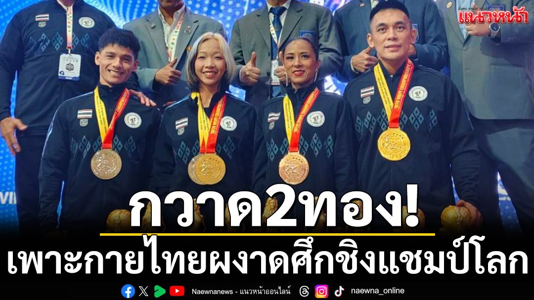 กวาด2ทอง! เพาะกายไทยผงาดศึกชิงแชมป์โลก
