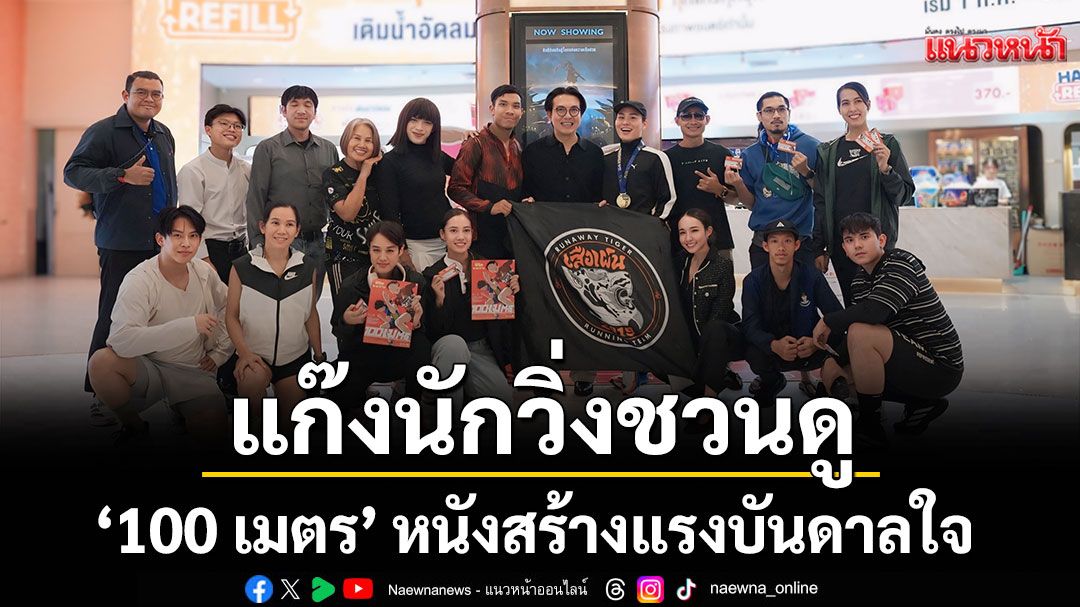แก๊งนักวิ่งชวนดู '100 เมตร'หนังสร้างแรงบันดาลใจ