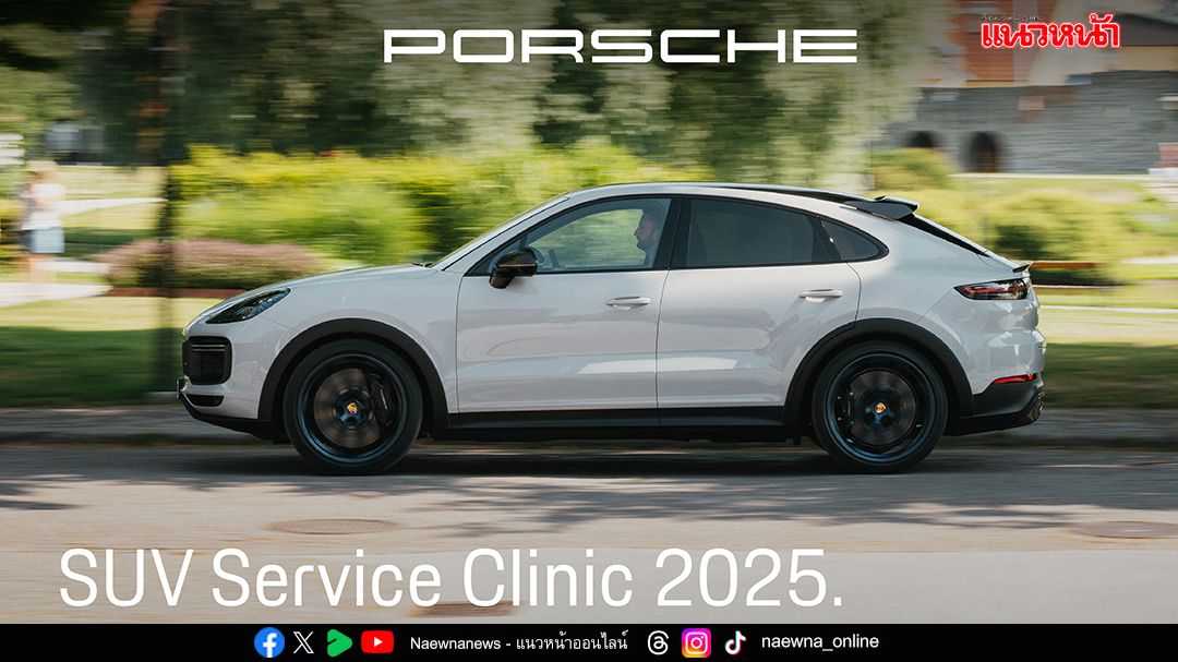 เอเอเอสฯ จัดแคมเปญ Porsche SUV Service Clinic 2025