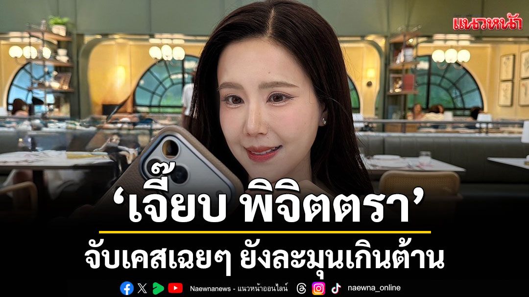 'เจี๊ยบ พิจิตตรา'จับเคสเฉยๆ ยังละมุนเกินต้าน แฟนๆ ใจฟูทั้งไทม์ไลน์