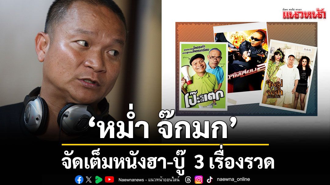 'หม่ำ จ๊กมก' ยึดจอ!เสาร์นี้ทรูโฟร์ยูจัดเต็มหนังฮา-บู๊  3 เรื่องรวด