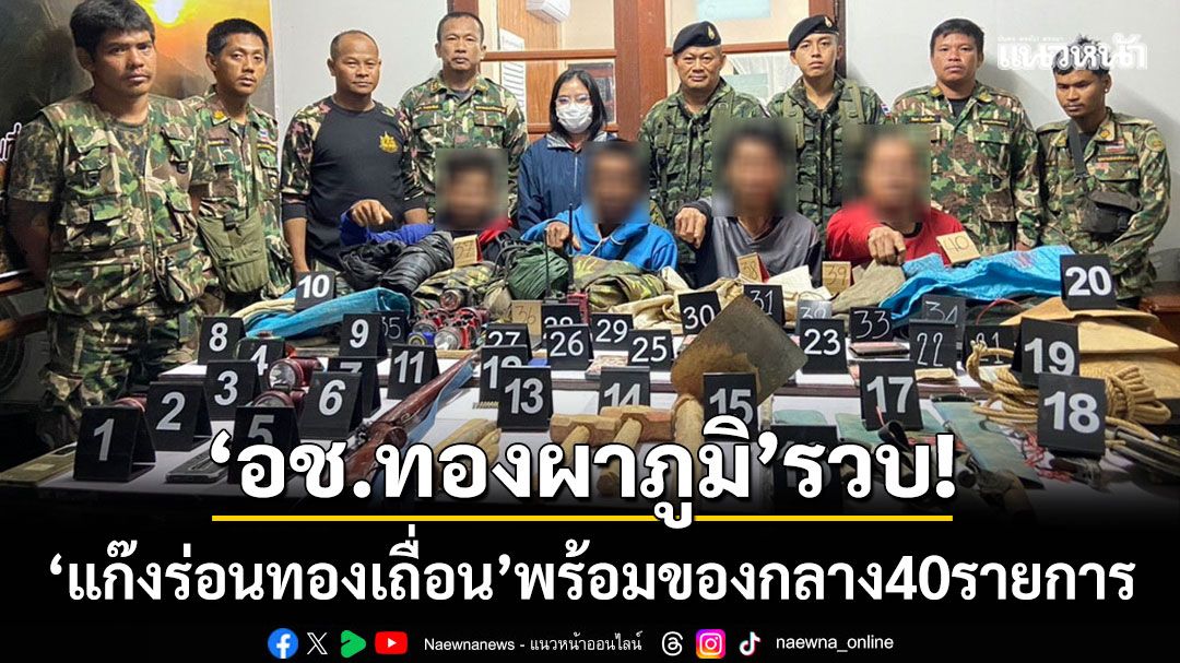 'อช.ทองผาภูมิ'รวบ! 'แก๊งร่อนทองเถื่อน' คาป่าปิล๊อกคี่-พร้อมของกลางอื้อ