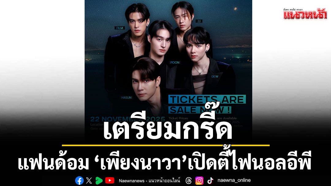 แฟนด้อม 'เพียงนาวา' เตรียมกรี๊ด เปิดตี้ไฟนอลอีพี Lover Merman Final EP.