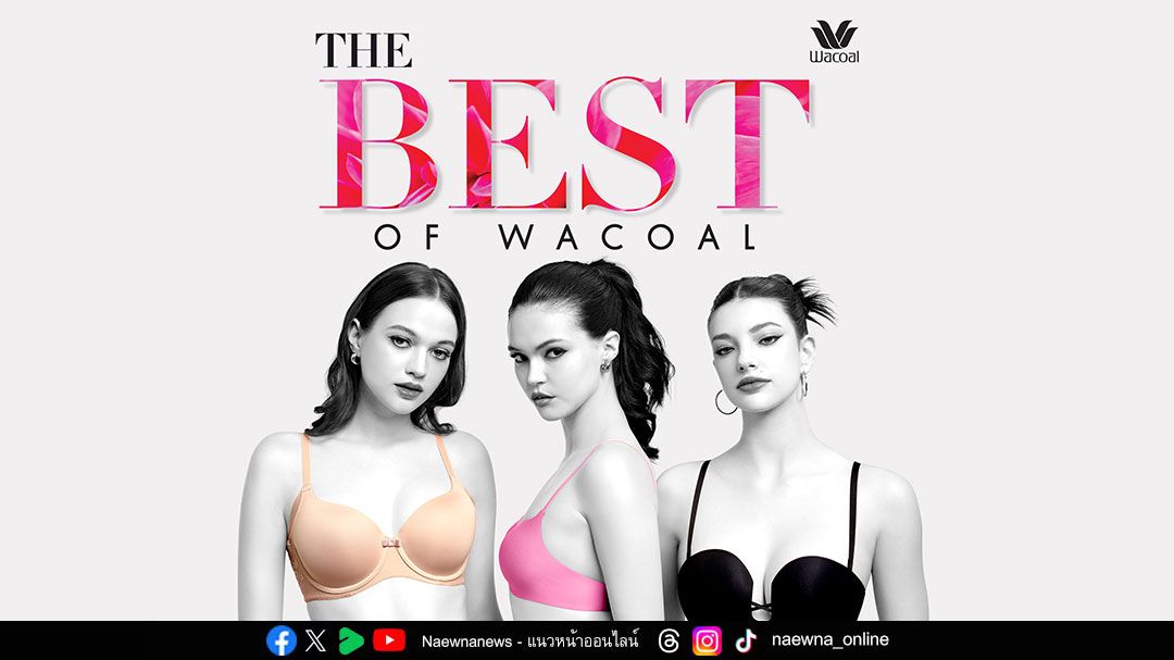 วาโก้เปิดตัวแคมเปญท้ายปี ‘The Best of Wacoal’ เฉลิมฉลองที่สุดของความสบาย กระชับ และเกาะอยู่