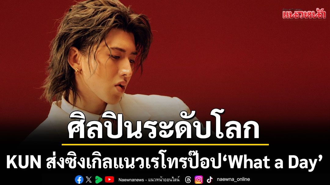 ศิลปินระดับโลก KUN ส่งซิงเกิลแนวเรโทรป๊อป 'What a Day'ผ่านค่าย 88rising