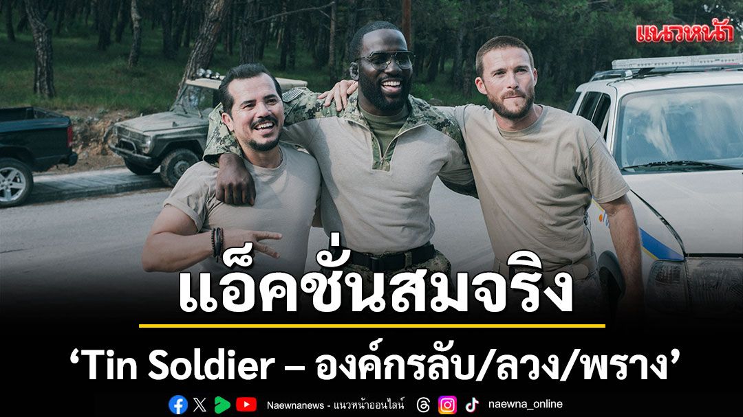 'Tin Soldier – องค์กรลับ/ลวง/พราง'  กับฉากแอ็คชั่นสมจริงที่ไม่ต้องพึ่งสตั๊นท์แมน