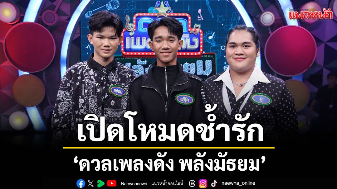 'ดวลเพลงดัง พลังมัธยม'เปิดโหมดช้ำรัก ส่งเพลงสุดอมตะ'หนุ่มทุ่งกระโจมทอง'