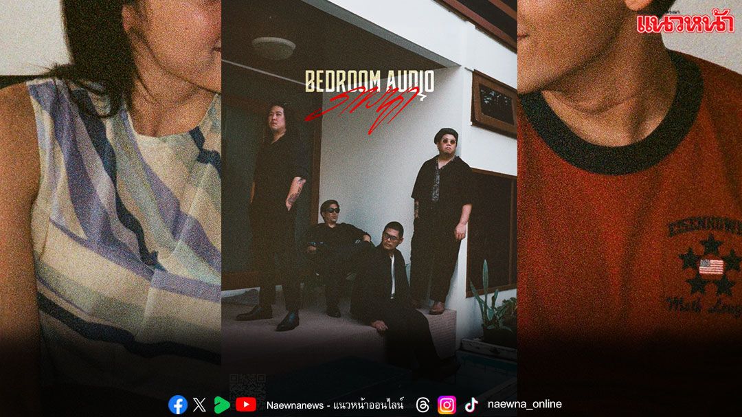 นี่แหละ!! ‘ออริจินัล เบดรูม’  เพลงใหม่ที่สะท้อนตัวตน กับซาวด์ดนตรีที่คุ้นเคย