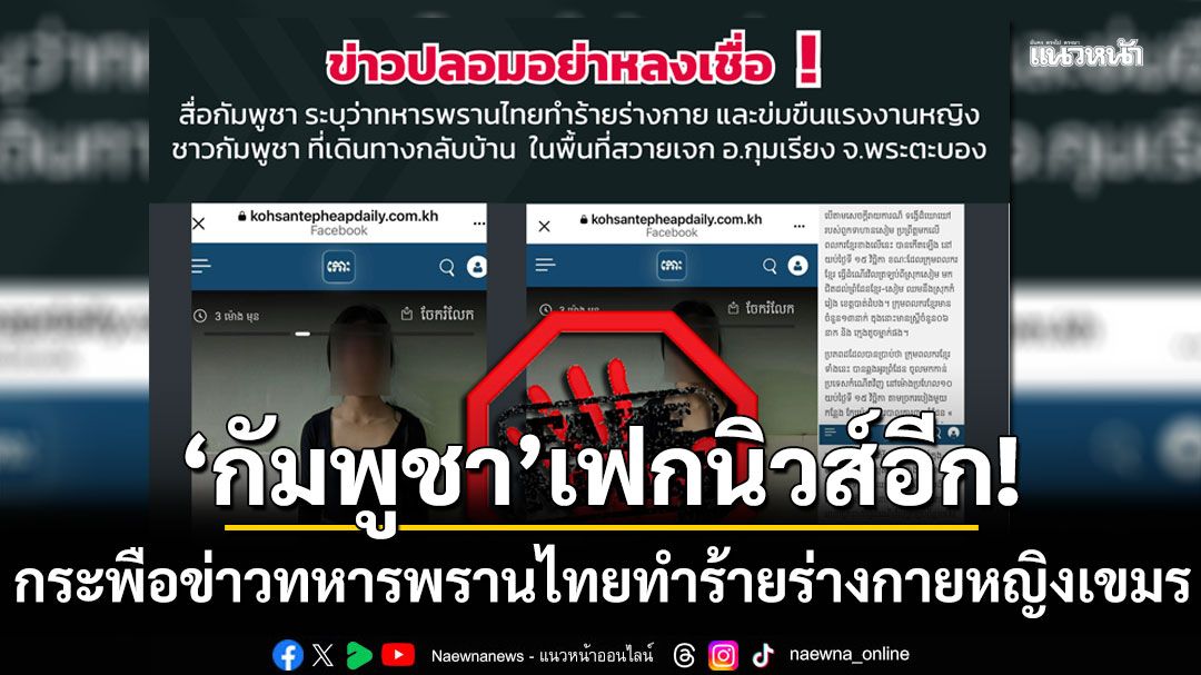 'กัมพูชา'เฟกนิวส์อีก! กระพือข่าว ทหารพรานไทยทำร้ายร่างกายแรงงานหญิงชาวเขมร