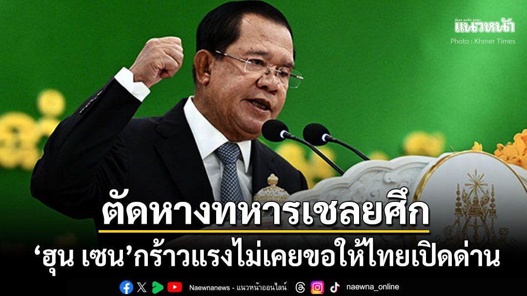 'ฮุน เซน'กร้าวแรงไม่เคยขอให้ไทยเปิดด่าน ตัดหางปล่อยวัดทหารเชลยศึก18นาย