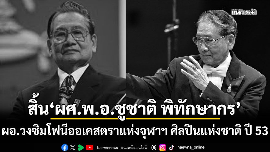 สิ้น 'ผศ.พ.อ.ชูชาติ พิทักษากร' ผอ.วงซิมโฟนีออเคสตราแห่งจุฬาฯ ศิลปินแห่งชาติ ปี 2553