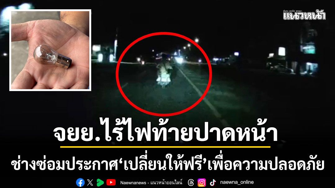 หวิดสยอง! จยย.ไร้ไฟท้ายปาดหน้า ช่างซ่อมประกาศ ‘เปลี่ยนให้ฟรี’ เพื่อความปลอดภัย