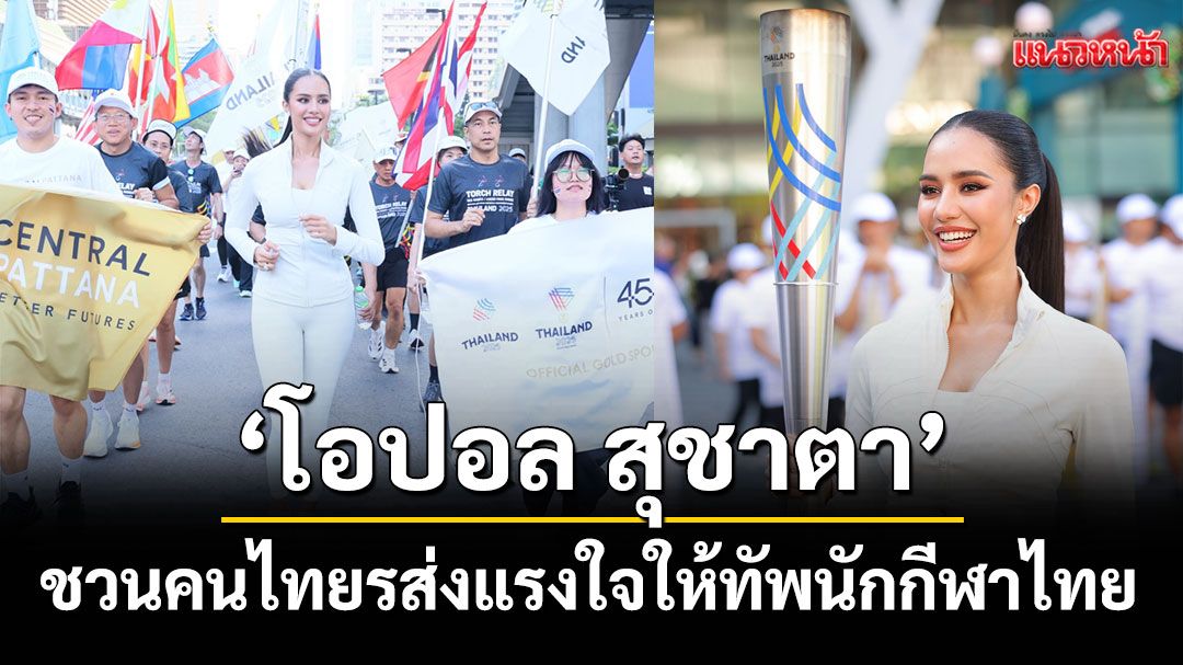 ‘โอปอล  Miss World 2025’ ชวนคนไทยส่งแรงใจให้ทัพนักกีฬาไทยสู้ศึก SEA GAMES 2025 & ASEAN PARA GAMES 2026