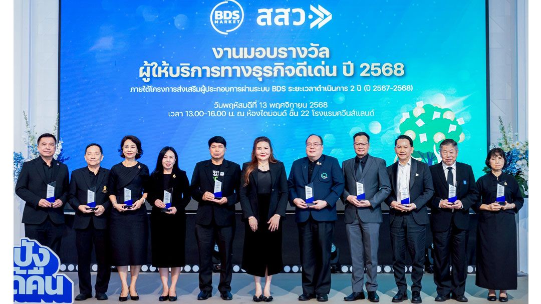 สสว. มอบรางวัล 10 หน่วยงานผู้ให้บริการทางธุรกิจดีเด่นปี 68