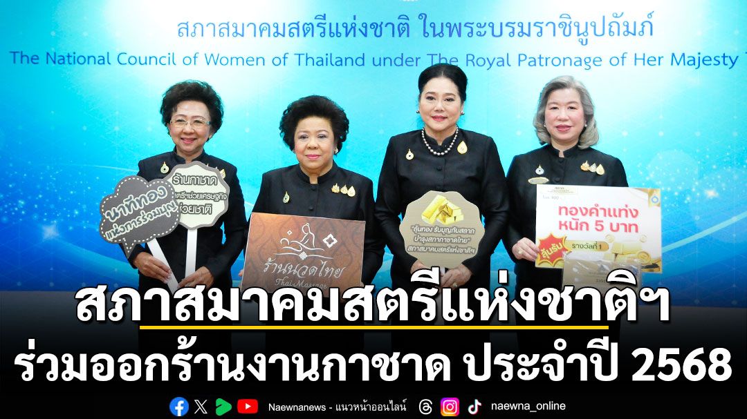 สภาสมาคมสตรีแห่งชาติฯ แถลงข่าวการร่วมออกร้านในงานกาชาด ประจำปี 2568 ภายใต้แนวคิด 'ร้อยดวงใจปวงประชา น้อมสำนึกพระเมตตา องค์สภานายิกาสภากาชาดไทย'