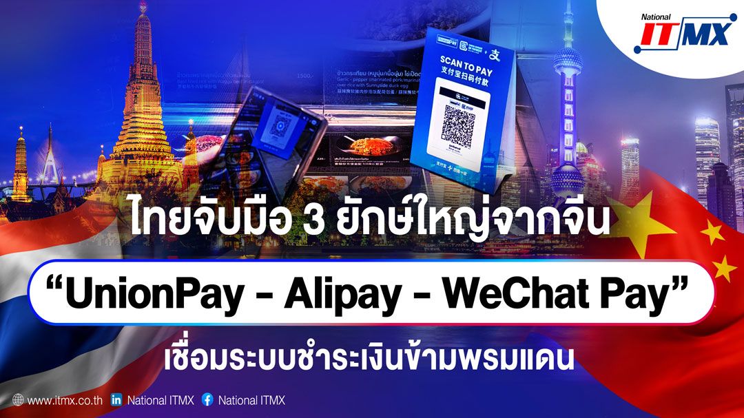 NITMX จับมือ 3 ยักษ์ใหญ่จากจีนเชื่อมระบบชำระเงินข้ามพรมแดน