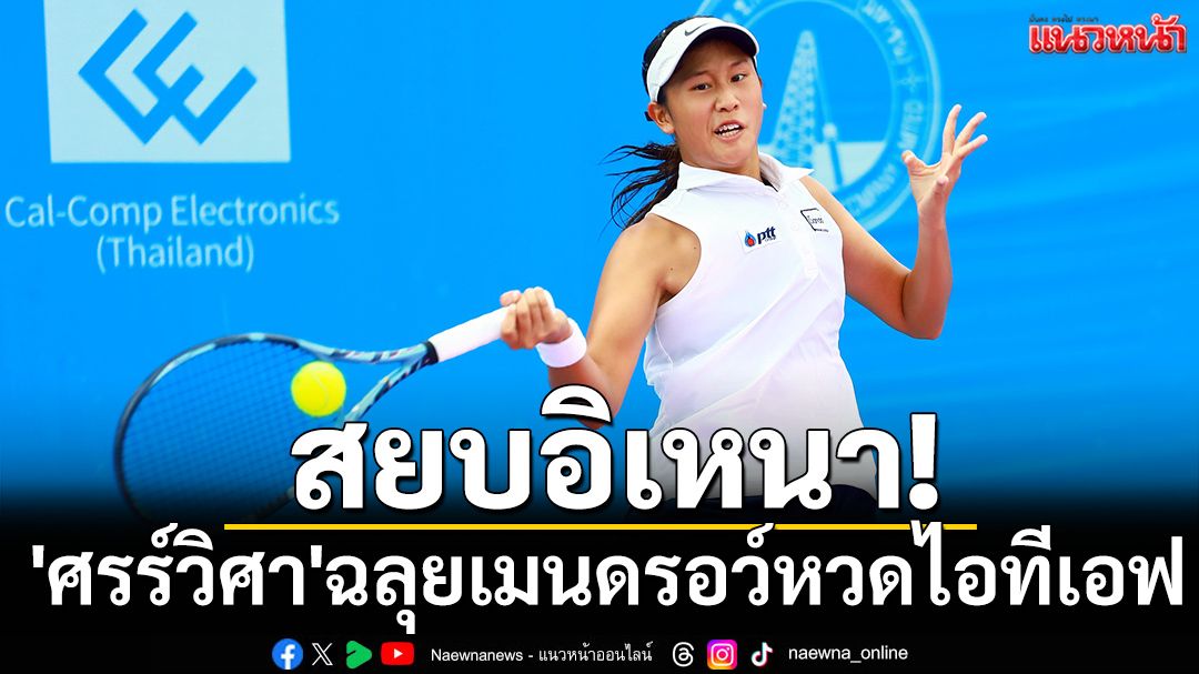 สยบอิเหนา! 'ศรร์วิศา'ฉลุยเมนดรอว์หวดไอทีเอฟ