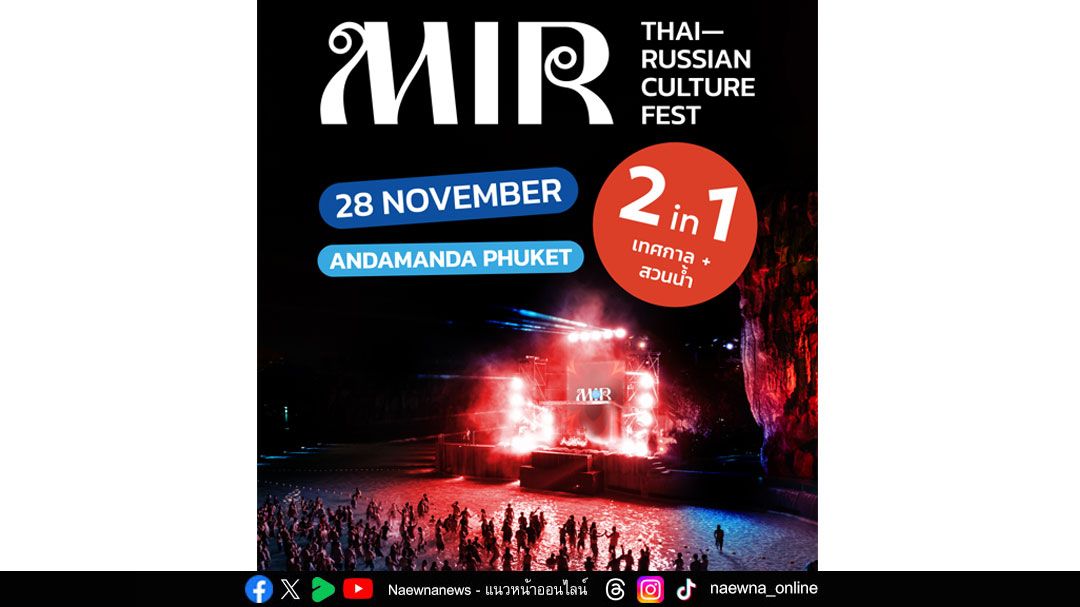 เปิดตัว MIR เทศกาลวัฒนธรรมไทย-รัสเซีย ที่ภูเก็ต เวทีแรกของการประชันศิลปินรุ่นท็อปของสองชาติ