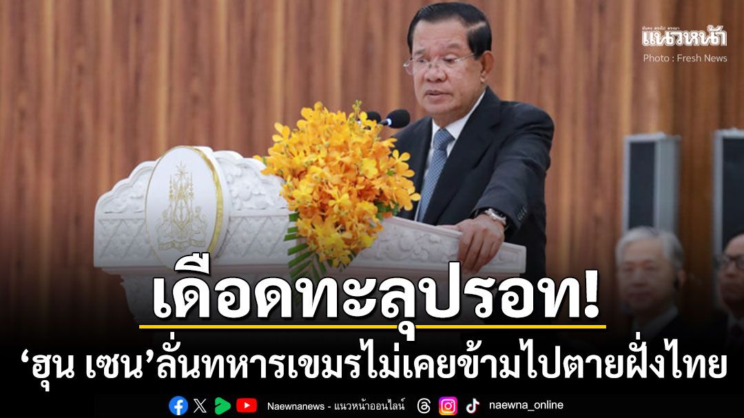 'ฮุน เซน'ซัดต่อรัวๆ! ทหารเขมรไม่เคยข้ามแดนไปตายที่ฝั่งไทย ศพเหล่านั้นคือ'ทหารไทย'